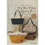 【条件付＋10％相当】布合わせで楽しむワンランク上の布バッグ/猪俣友紀【条件はお店TOPで】