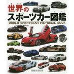 【条件付＋10％相当】世界のスポーツカー図鑑【条件はお店TOPで】