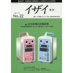 イザイ 医療材料・医療機器の情報提供と人材育成のための専門誌 No.22(2013)/日本医療マネジメント学会