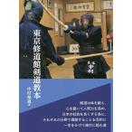 【条件付＋10％相当】東京修道館剣道教本/中村福義【条件はお店TOPで】