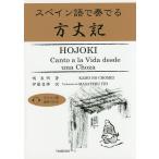 【条件付＋10％相当】スペイン語で奏でる方丈記/鴨長明/伊藤昌輝【条件はお店TOPで】