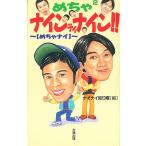 めちゃ２ナインティナイン！！　めちゃナイ