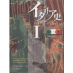 イタリア史 1/F．グイッチァルディーニ/末吉孝州