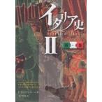 イタリア史 2/F．グイッチァルディーニ/末吉孝州