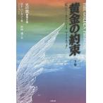 黄金の約束 私はアーキエンジェル・マイケルです 下巻 光の翼 第2集/ロナ・ハーマン/大内博