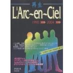 再生L’Arc〜en〜Ciel 結成以前〜現在までの「未公開フォト&amp;エピソード」多数掲載! L’Arc〜en〜Cielの全て 1990→2004