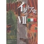 イタリア史 7/F．グイッチァルディーニ/川本英明