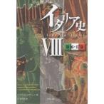 イタリア史 8/F．グイッチァルディーニ/川本英明