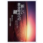 新しい黄金時代への鍵 「愛を生きる」高次元の叡智/ミケーラ・コルドー/内園かおり
