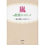 【条件付+10%相当】嵐希望のコトバ 嵐の言葉、その向こう。/永尾愛幸【条件はお店TOPで】