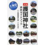 全国護国神社巡拝ガイドブック ご朱印めぐりの旅/全國護國神社會/山中浩市/旅行