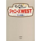 てっぺん獲ったんで！！ジャニーズWEST　７人の誓い/永尾愛幸