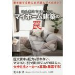 【条件付＋10％相当】誰も教えてくれないマイホーム建築の罠　家を建てる前に必ず読んでください！/佐々木孝【条件はお店TOPで】