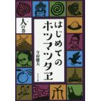 はじめてのホツマツタヱ 人の巻/今村聰夫