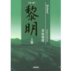 黎明 上巻/葦原瑞穂
