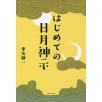 はじめての日月神示/中矢伸一