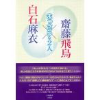 【条件付＋10％相当】白石麻衣×齋藤飛鳥　まっさらな２人/小倉航洋【条件はお店TOPで】