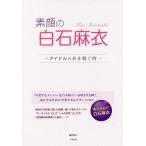 【条件付＋10％相当】素顔の白石麻衣　アイドルの衣を脱ぐ時/藤井祐二【条件はお店TOPで】