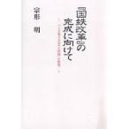 『国鉄改革』の完成に向けて 「JR東日本革マル問題」の整理/宗形明