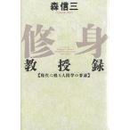 修身教授録 現代に甦る人間学の要諦
