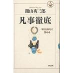 【条件付＋10％相当】凡事徹底　平凡を非凡に努める/鍵山秀三郎【条件はお店TOPで】