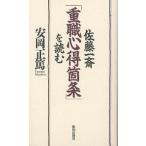 【条件付＋10％相当】佐藤一斎「重職心得箇条」を読む/安岡正篤【条件はお店TOPで】