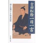【条件付＋10％相当】吉田松陰一日一言　魂を鼓舞する感奮語録/川口雅昭【条件はお店TOPで】