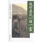 坂村真民一日一言 人生の詩、一念の言葉/坂村真民