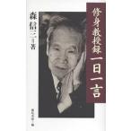 【条件付＋10％相当】修身教授録一日一言/森信三/藤尾秀昭【条件はお店TOPで】