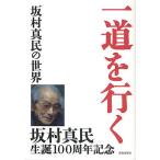 【条件付＋10％相当】一道を行く　坂村真民の世界/藤尾秀昭【条件はお店TOPで】