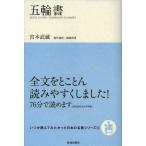 【条件付＋10％相当】五輪書/宮本武蔵/城島明彦【条件はお店TOPで】