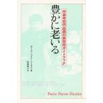 【条件付+10%】豊かに老いる 中高年の実用ガイドブック/ポーラ・ペイン・ハーディン/松岡敬子【条件はお店TOPで】