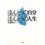 ほんとうの自分ほんとうの人生 乱世・不況を生き抜く宇宙思考/佐藤康行
