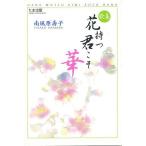 花持つ君こそ華 歌集/南風原壽子