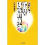 万病に克つ驚異の排毒健康法/長谷部茂人