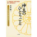 【条件付+10%相当】神主のひとりごと 二十一世紀型倫理観再構築のヒント 2/長友隆二【条件はお店TOPで】