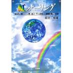 虹のヒーリング あなたが神だったことを思い出せ! 7つの次元からの開運と癒しの方法/羽賀三輔雄