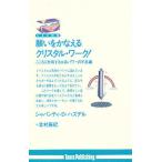 願いをかなえるクリスタル・ワーク! こころに作用する水晶パワーの不思議/シャバンティD．ハズデル/北村麻紀