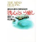「洗心」という癒し 創られた通りに生きるための/高津一夫