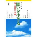 【条件付＋10％相当】願いを生きる　浄土真宗の法事【条件はお店TOPで】