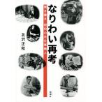 なりわい再考　聞き書き昭和の手仕事職人/北沢正和