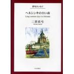  ад sinki. белый ночь хайку эссе / 2 . подлинный смычок 