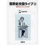 【条件付＋10％相当】世界史授業ライブ　使えるプリント付き　３/河原孝哲【条件はお店TOPで】