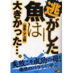 逃がした魚は大きかった…。 渓魚・アユ編/つり人社書籍編集部