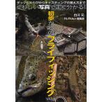 初歩からのフライフィッシング タックルえらびからキャスティングの覚え方まで くわしい写真でよく分かる!/白川元/FlyFisher編集部