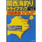 関西海釣りドライブマップ 四国東部(香川県津田〜徳島県全域〜高知県安芸)/つり人社出版部