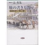 旅の書き方教室 地球を歩く、見る、書く/辻真先