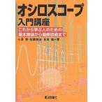 【条件付＋10％相当】オシロスコープ入門講座　これから学ぶ人のための基本理論から最新技術まで/小澤智【条件はお店TOPで】