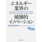 【条件付+10%相当】エネルギー業界の破壊的イノベーション/野村総合研究所【条件はお店TOPで】
