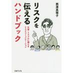 リスクを伝えるハンドブック 災害・トラブルに備えるリスクコミュニケーション/西澤真理子